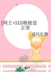 [网王+SD]唯她是正常