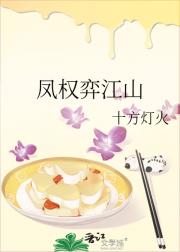 凤权弈江山