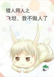 猎人之飞坦，我不做人了！