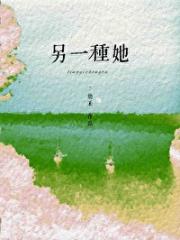另一种她