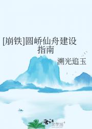 [崩铁]圆峤仙舟建设指南