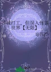 进城打工，但误入高危怪谈