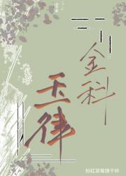 金科玉律
