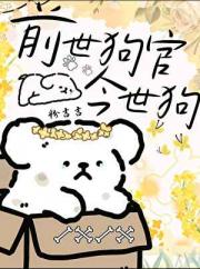 前世狗官今世狗