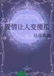 爱情让人变傻瓜