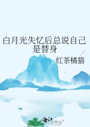 白月光失忆后总说自己是替身