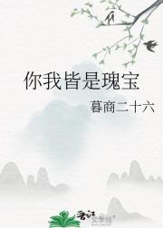 你我皆是瑰宝
