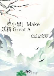 ［罗小黑］Make 妖精 Great A