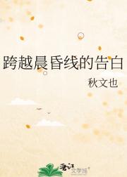 跨越晨昏线的告白