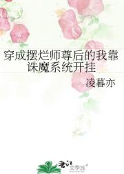 穿成摆烂师尊后的我靠诛魔系统开挂