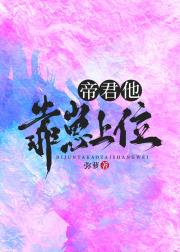 帝君靠崽上位