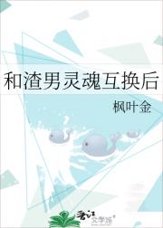 和渣男灵魂互换后