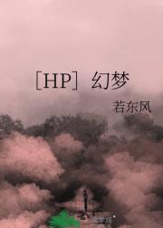 ［HP］幻梦