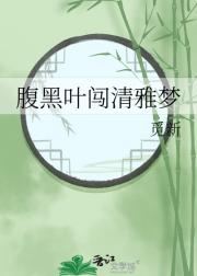 腹黑叶闯清雅梦
