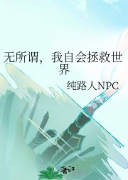 无所谓，我自会拯救世界