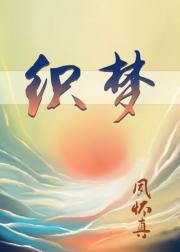 织梦
