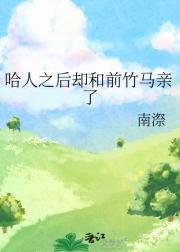 哈人之后却和前竹马亲了