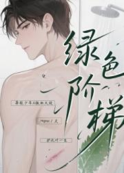 绿色阶梯