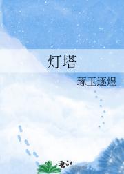 灯塔