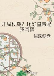 开局杖毙？还好皇帝是我闺蜜