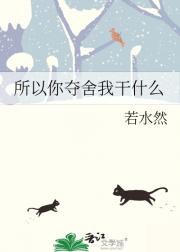 所以你夺舍我干什么
