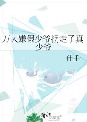 万人嫌假少爷拐走了真少爷