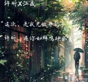 喜欢一个人