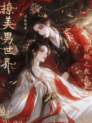 穿越之我在玄幻世界撩美男
