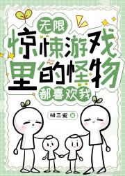 惊悚游戏里的怪物都喜欢我【无限】