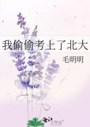 我偷偷考上了北大
