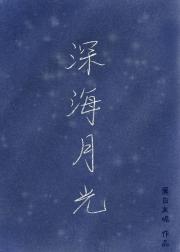 深海月光