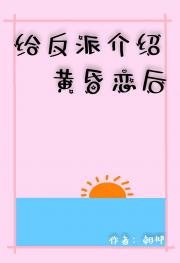 给反派介绍黄昏恋后