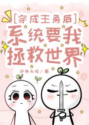 穿成主角后，系统要我拯救世界