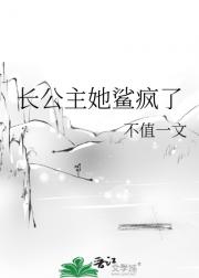 长公主她鲨疯了