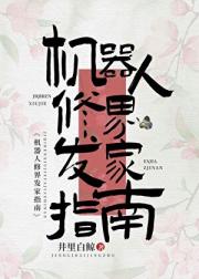 机器人修界“发家”指南