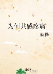 为何共感疼痛