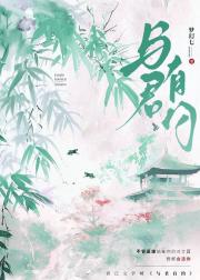 与君有约