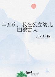 辛弃疾，我在公立幼儿园教古人