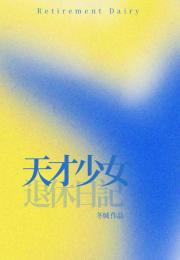天才少女退休日记