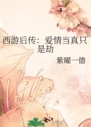 西游后传：爱情当真只是劫