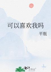 可以喜欢我吗