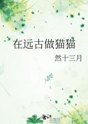 在远古做猫猫
