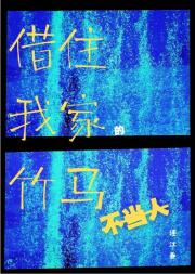 借住我家的竹马不当人