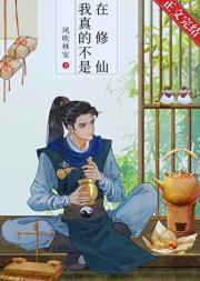 我真的不是在修仙