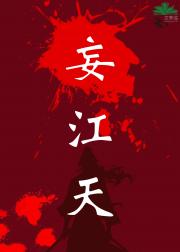 妄江天