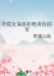 开荒女枭匪拒绝美色招安