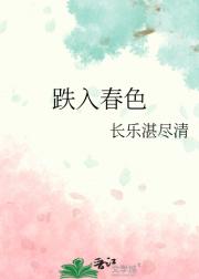 跌入春色