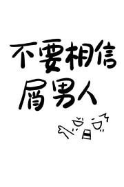 不要相信屑男人
