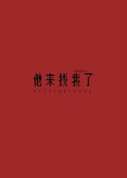 倒霉直男被强迫的一生