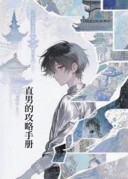 直男的攻略手册